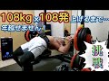 【筋トレ】ベンチプレス108kg煩悩の数108回上げるまで年越せません!挑戦