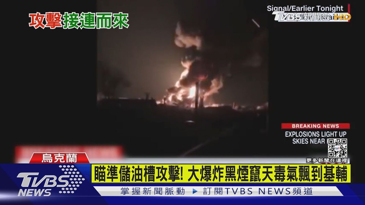 瞄準儲油槽攻擊!大爆炸黑煙竄天 毒氣飄到基輔