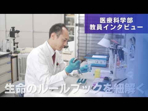 医学科 胆のうがんのトリセツを読み解け！（医療科学部　浅井孝夫先生　研究インタビュー）