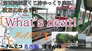【第四回鉄道旅ゆっくり実況】次どこなん？ What's　next！！PART１ ～近鉄名古屋＆鈴鹿線～