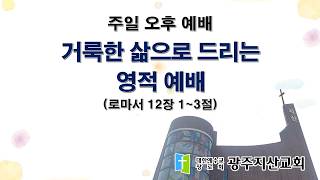 2026-07-12 오후 예배 설교 