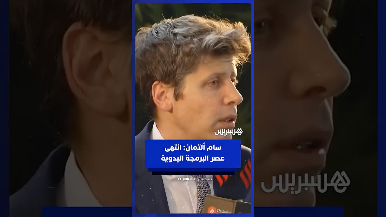 الرئيس التنفيذي لشركة OpenAI: انتهى عصر البرمجة اليدوية والذكاء الاصطناعي أثر على الوظائف thumbnail