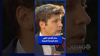 الرئيس التنفيذي لشركة OpenAI: انتهى عصر البرمجة اليدوية والذكاء الاصطناعي أثر على الوظائف thumbnail