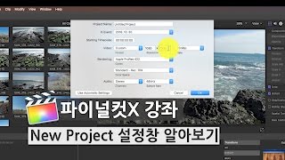 [파이널컷X] 프로젝트 설정 알아보기