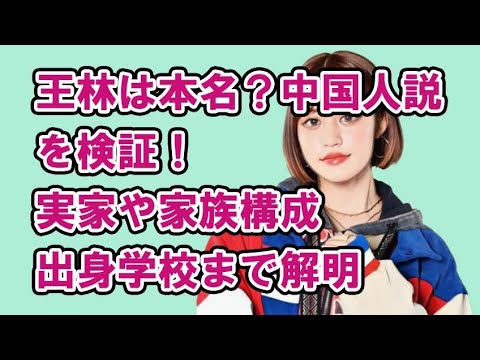 王林は本名?中国人説を検証!実家や家族構成、出身学校まで解明