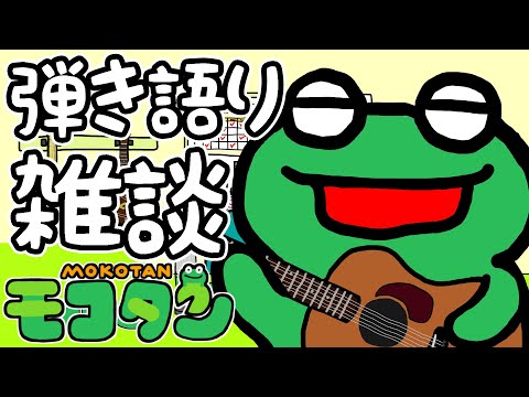 【弾き語り枠】アニソン縛りで弾き語り【Vtuberモコタン】