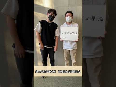 和光大学のオススメ授業紹介（ことばの理論）