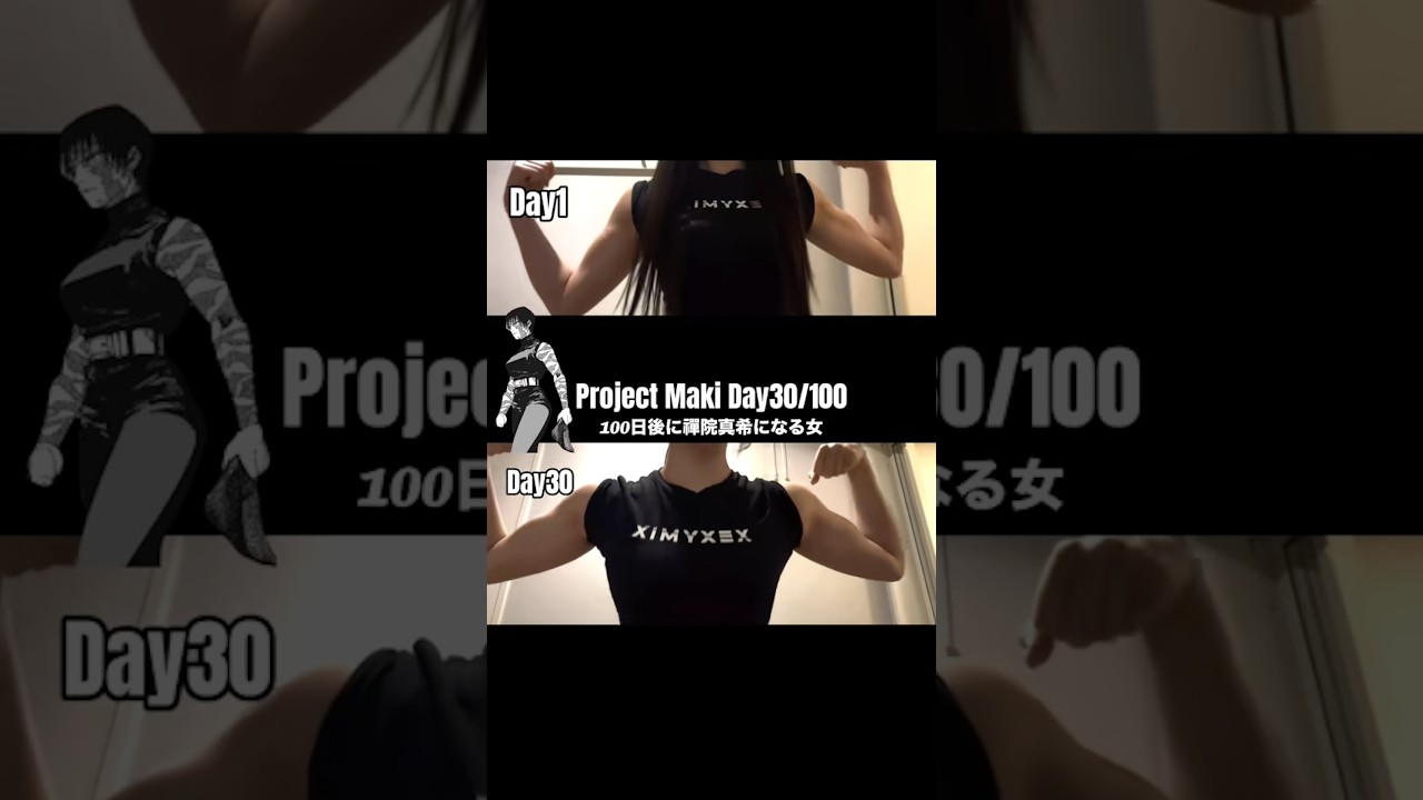 Project Maki Day30/100 100日後に禪院真希になる女30日目 #jjk #makizenin #bulk #gym #呪術廻戦 #禪院真希