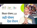 सही पोषण देश रोशन Poshan Abhiyaan