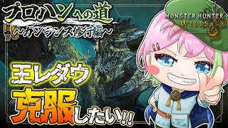 【MHワイルズ 参加型】ワイルズのガンサー様使い方を教えてください #モンハンワイルズ #MHWs #VTuber