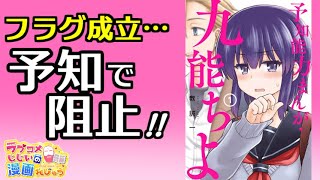 【漫画紹介】フラグ成立を予知で阻止!!「予知能力まんが・九能ちよ」／ラブコメじじいの漫画レビュー ♯107