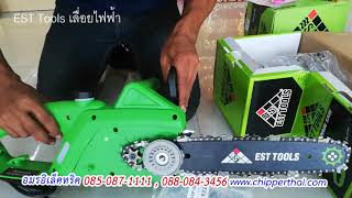 EST Tools เลื่อยไฟฟ้า เลื่อยโซ่ไฟฟ้า 085-087-1111 อมรอิเล็คทริค