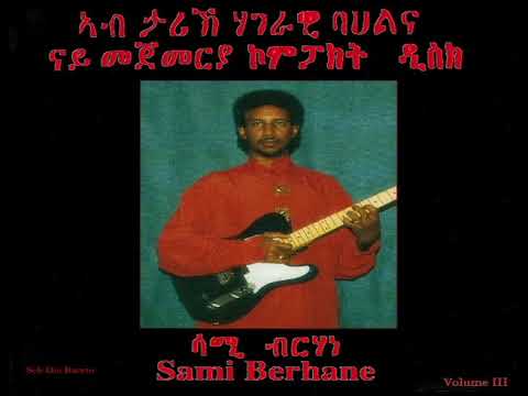 Sami Berhane ሳሚ ብርሃነ Kokob Awald ኮኾብ እዋልድ (Official Audio)