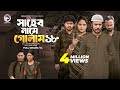 Shaheb Name Golam 18 সাহেব নামে গোলাম ১৮ Full Natok Eagle Team Islam