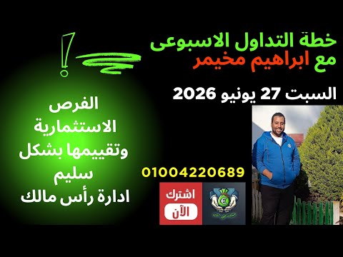 خطة التداول الاسبوعي - الاسبوع الاخير من شهر يونيو 2026