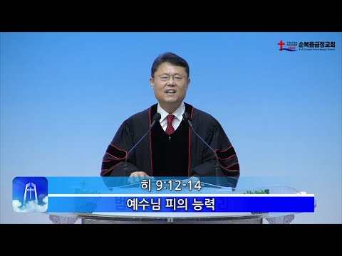예수님 피의 능력