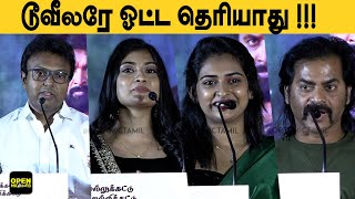 Ammu Abhirami Redin Kingsley D Imman Kaari Press meet | Sasi kumar video