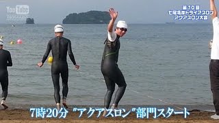 preview picture of video '第10回 七尾湾岸トライアスロン＆アクアスロン大会 2014.07.27'