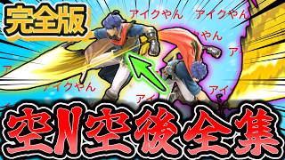 アイクコンボ全ファイターで確定させてみた
