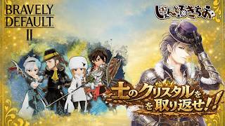 【ブレイブリーデフォルト２】すなすなすなすなすなァ！今日はどんな人物に出会えるでしょうか　#３