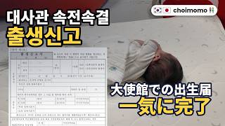 대사관 출생신고 20분 컷! | 주일 한국대사관 출생신고 총정리 (첫째 출생신고 하러 가는날)