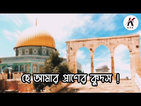 hazatni ।। هزتني ।। হাজ্জাতনি।। nasheed ।। al quds ।। bangla subtitles ।।