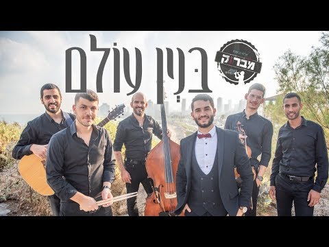 בניין עולם - אליהו בן שבת ולהקת מברוק
