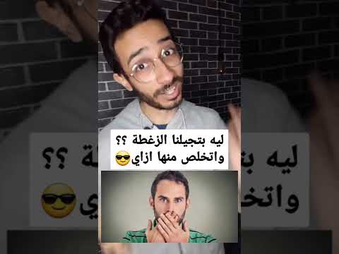 ازاي تتخلص من الزغطة