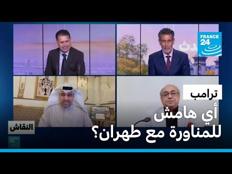 ترامب: أي هامش للمناورة مع طهران؟ • فرانس 24 / FRANCE 24