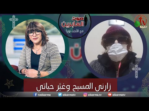 صوت العابرين – زارني المسيح وغيَّر حياتي، اختبار الأخت حياة- الاثنين 5 ديسمبر 2022 – قناة الكرمة - Encounters, Jesus Encounters, Muslims - Alkarma TV قناة الكرمة