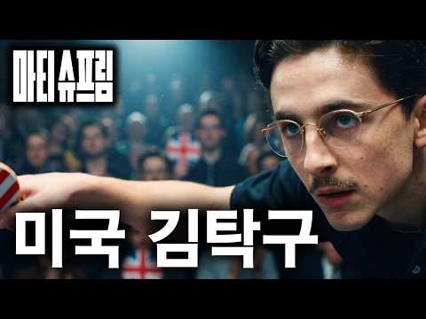 "와.. 진짜 지독하고 끈질기다.." 미국을 휩쓴 티모시 샬라메의 신작 ≪마티 슈프림≫ 분석 리뷰 (+평점 93) https://img.youtube.com/vi/17GE21_0duo/hqdefault.jpg "와.. 진짜 지독하고 끈질기다.." 미국을 휩쓴 티모시 샬라메의 신작 ≪마티 슈프림≫ 분석 리뷰 (+평점 93)