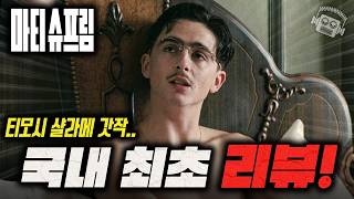"와.. 진짜 지독하고 끈질기다..💥" 미국을 휩쓴 티모시 샬라메의 신작 ≪마티 슈프림≫ 분석 리뷰 (+평점 93)