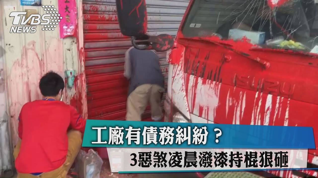 恐怖! 工廠凌晨遭3男持棒猛砸車潑漆