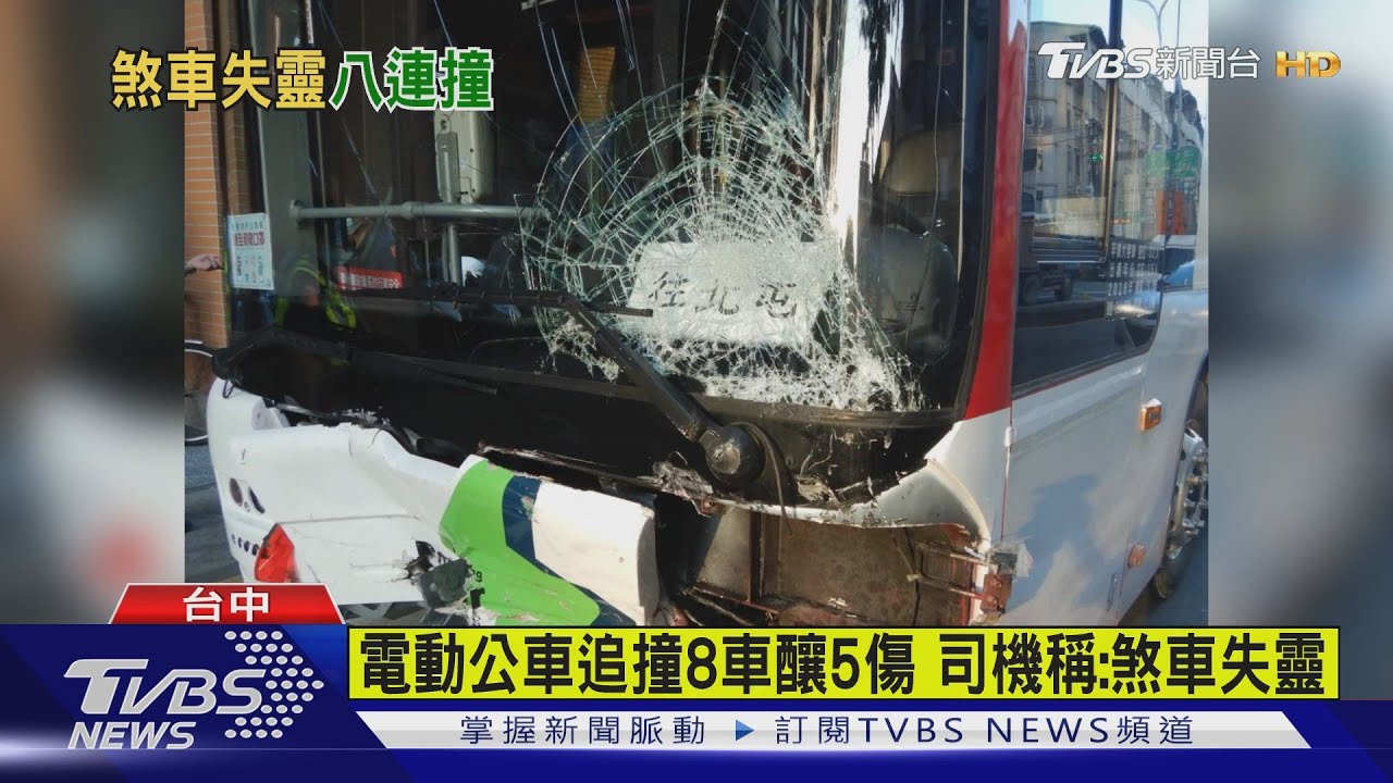 電動公車追撞8車釀5傷 司機稱:煞車失靈