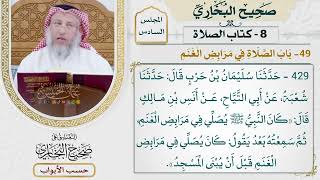 290- باب الصلاة في مرابض الغنم - كتاب الصلاة - صحيح البخاري - عثمان الخميس