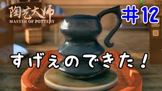 陶芸大師#12 この後すげぇのできたわｗ
