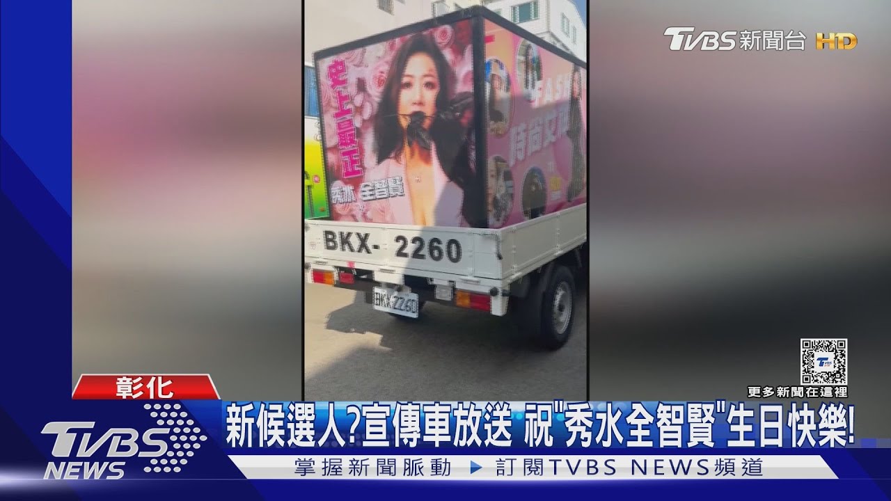 民眾求選號！「秀水全智賢」宣傳車祝生日快樂　大秀事業線吸睛