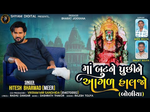 Maa But Ne Puchi Ne Agal Haljo - Hitesh Bhrwad || મા બુટ ને પૂછી ને આગલ હાલજો - હિતેશ ભરવાડ || 2024