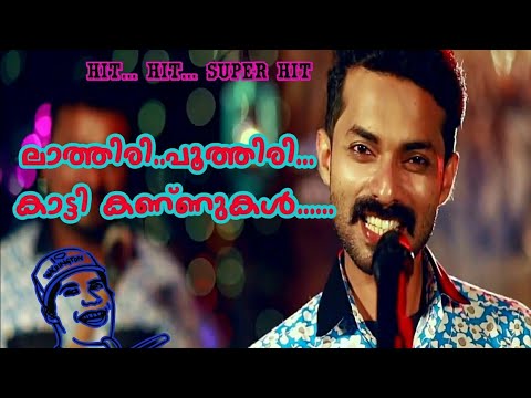 ലാത്തിരി പൂത്തിരി... കാട്ടി കണ്ണുകൾ||lathiri poothiri... kaatikannukal...|| mappilasong