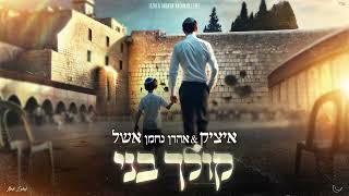 איציק &  אהרן נחמן אשל - קולך בני