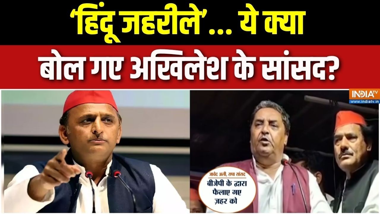 Javed Ali on BJP: 'हिंदू जहरील'... अखिलेश के सांसद ये क्या बोल गए? | Akh