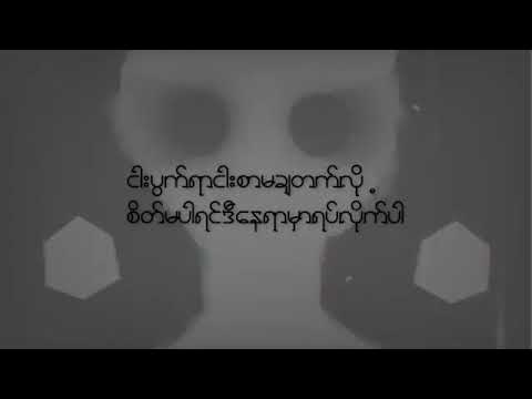 အဆင်မပြေဘူး....ယောက်ဖ#Kan Wai Yo#Myanmar Lyric Song
