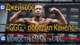 Джейкобс сделал прогноз на реванш Головкина и Альвареса/Запасной план Леффлера/Новости MMA- UFC/