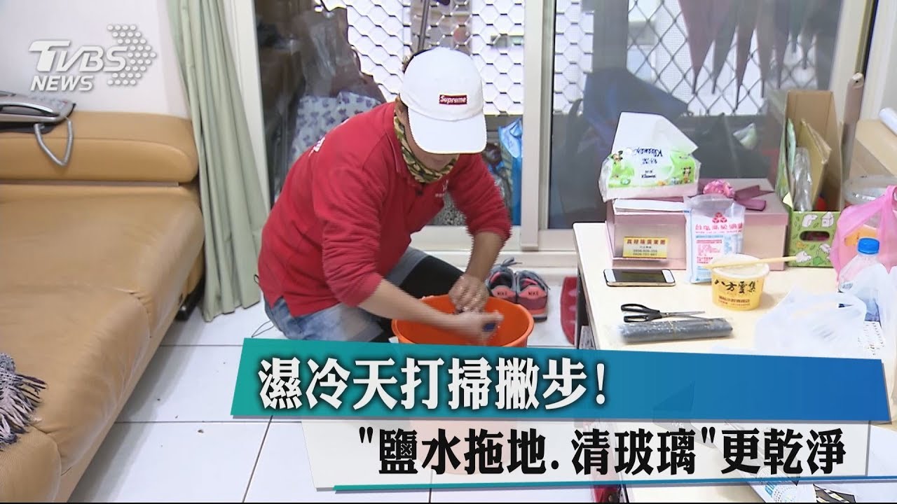 濕冷天打掃撇步! 「鹽水拖地、清玻璃」更乾淨