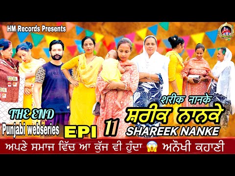 Shareek Nanke | Part-11 | THE END |Shareek Nanke | HM Records | latest new movie | Punjabi short ...