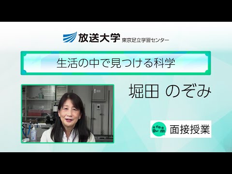 生活の中で見つける科学（東京足立学習センター）／堀田　のぞみ(放送大学非常勤講師)