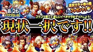 【無料でテンプレ貰える】本日全員配布!!パワプロの日大感謝祭2026選択ガチャ券の種は◯◯を選ぼう!!【パワプロアプリ】