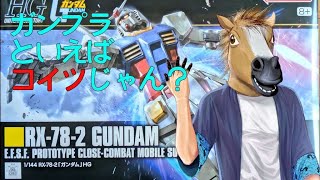 【一生初心者】ガンプラ組むぞガンプラ！【#組まにゃやってられん】