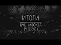 Земфира — Итоги (LIVE @ Москва 14.12.2013)