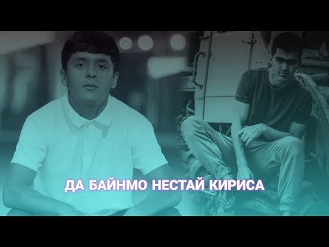 ДА БАЙНМО НЕСТАЙ КРИСА | ST (Bakhik x Deagle) - (Таджиский рэп) 2019 [ST]